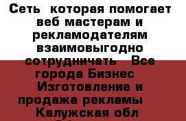 Сеть, которая помогает веб-мастерам и рекламодателям взаимовыгодно сотрудничать - Все города Бизнес » Изготовление и продажа рекламы   . Калужская обл.,Обнинск г.